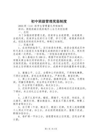 2024年初中班级管理奖惩制度