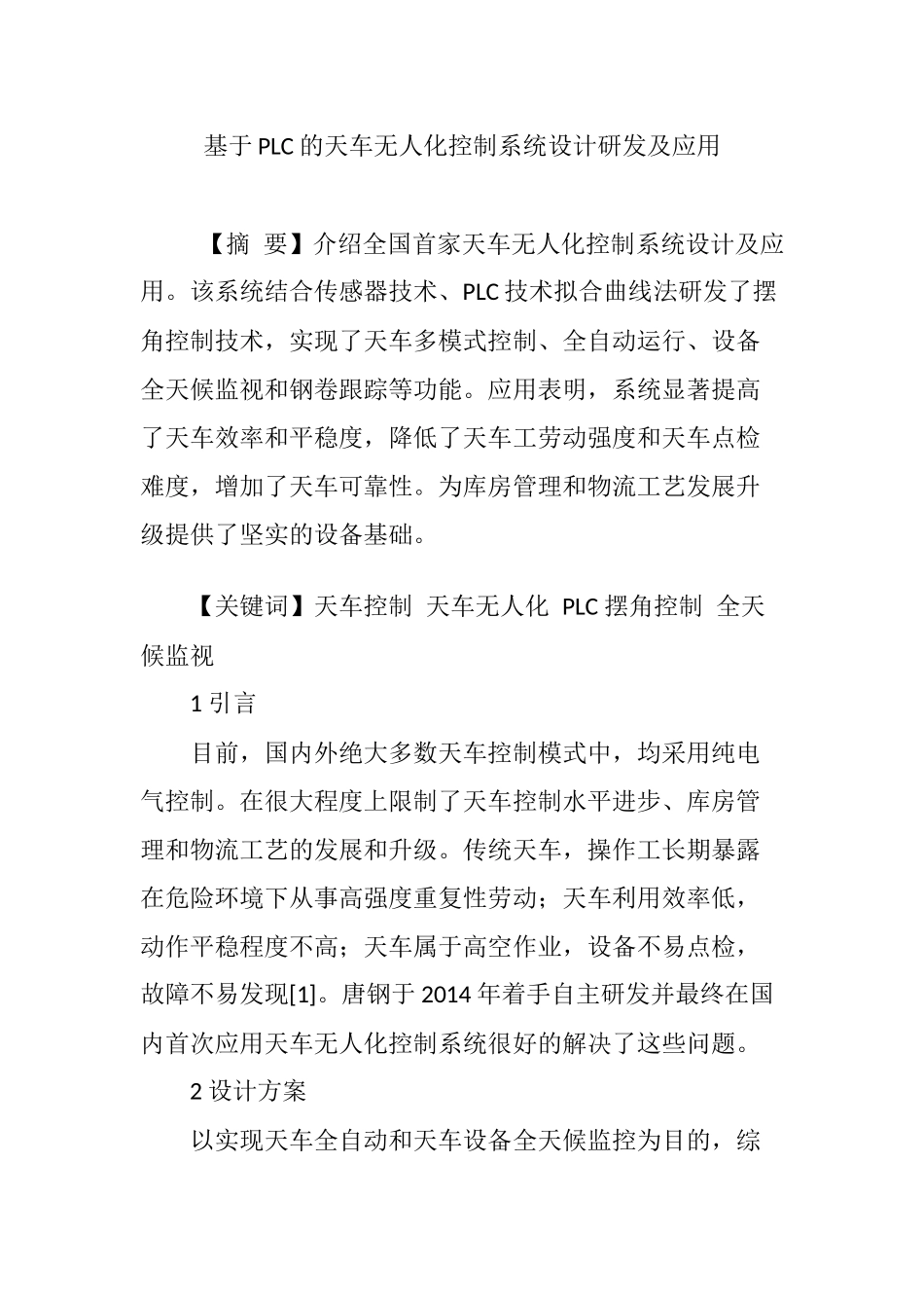基于PLC的天车无人化控制系统设计研发及应用_第1页