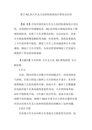 基于PLC的天车无人化控制系统设计研发及应用