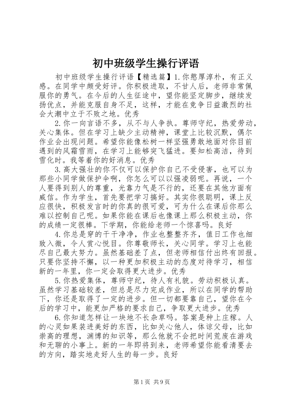 2024年初中班级学生操行评语_第1页