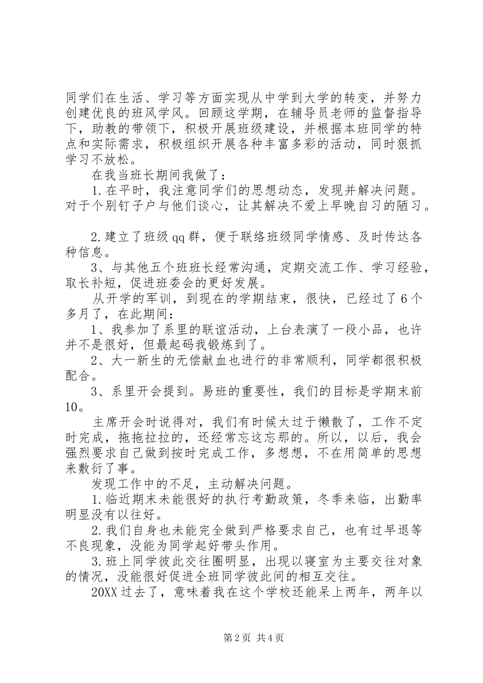 2024年初中班长工作述职总结报告范文_第2页