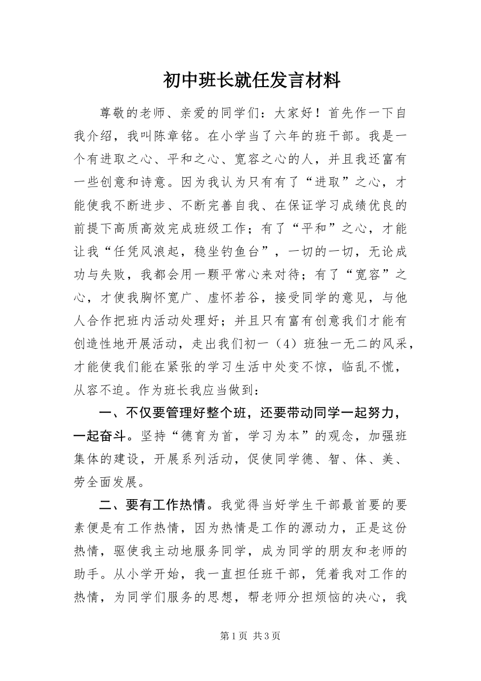 2024年初中班长就任讲话材料_第1页