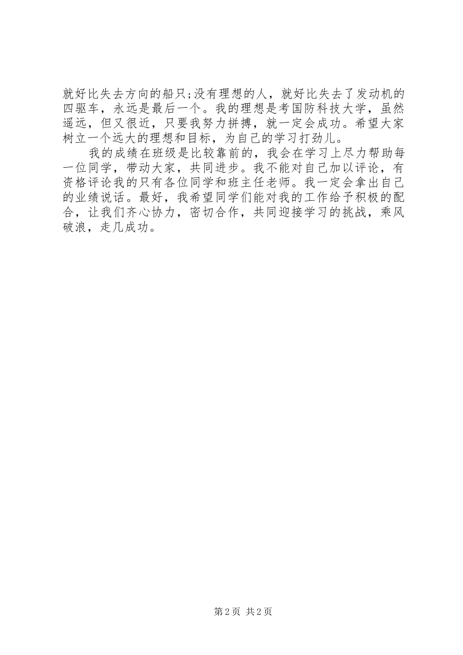 2024年初中班长就职演说稿范文_第2页