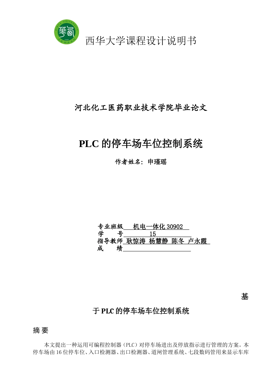 基于PLC的停车场车位控制系统_第1页