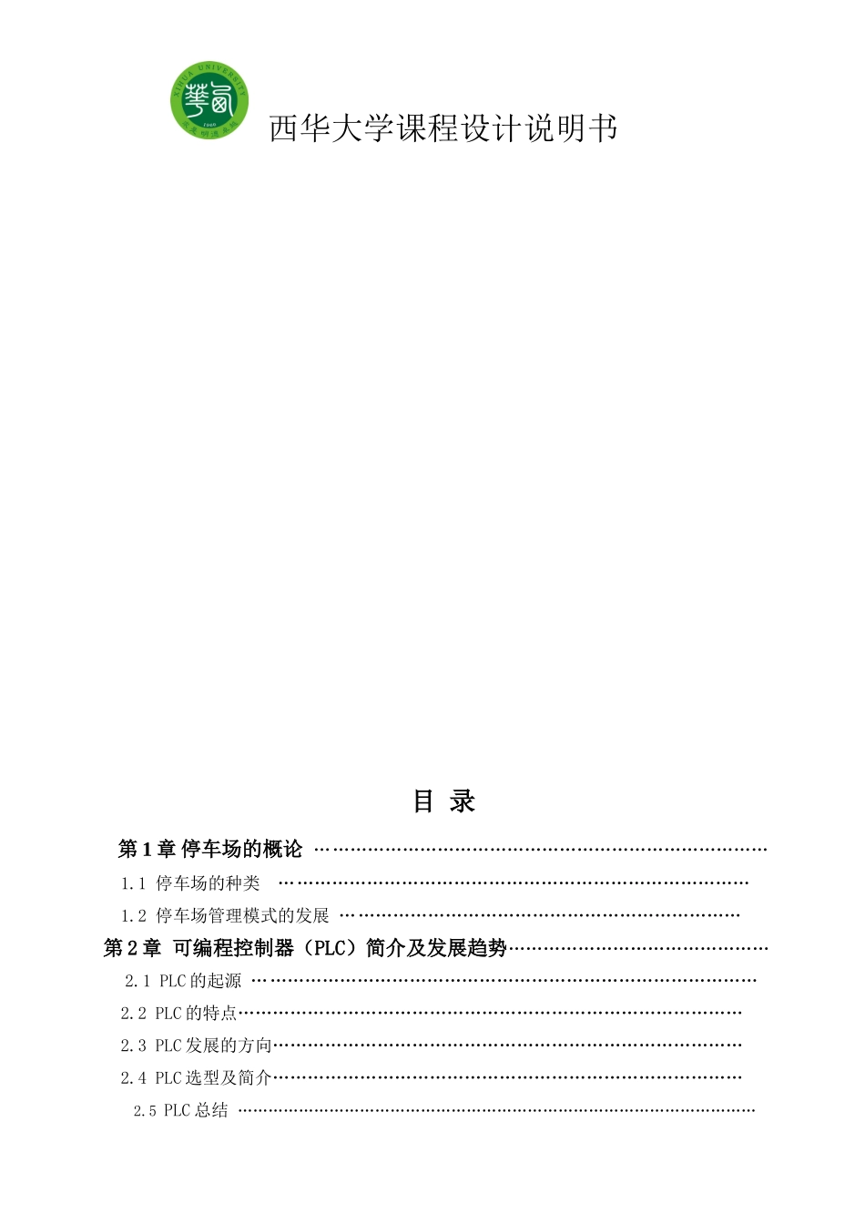 基于PLC的停车场车位控制系统_第3页