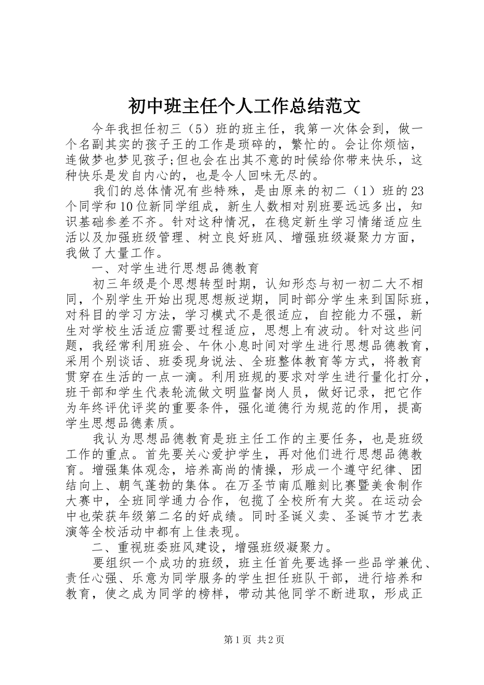 2024年初中班主任个人工作总结范文_第1页