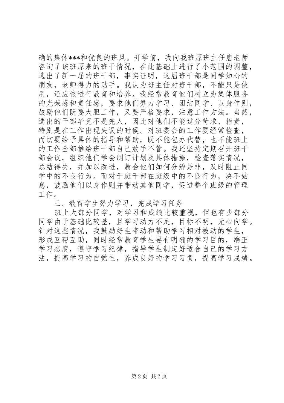 2024年初中班主任个人工作总结范文_第2页