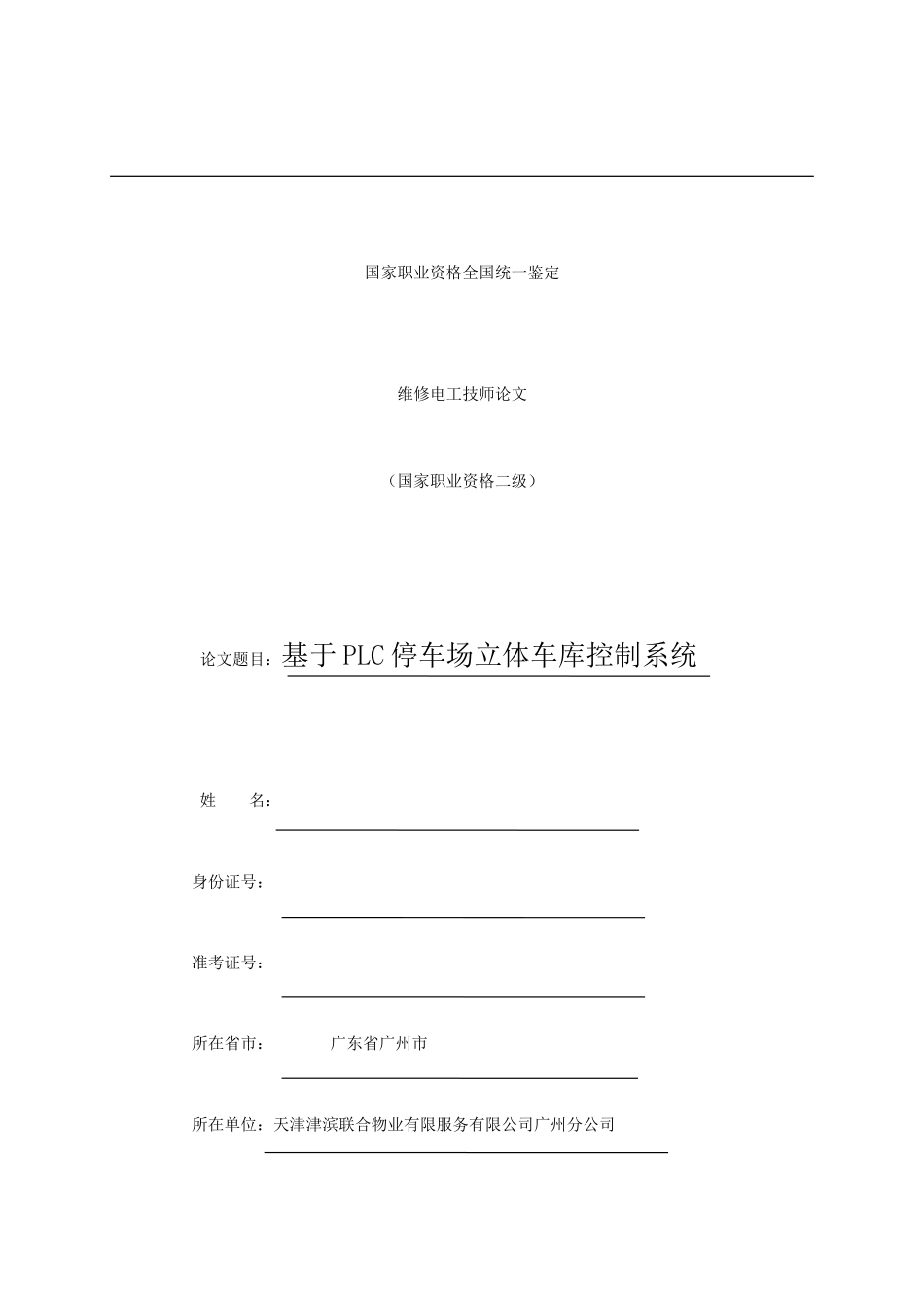 基于PLC的停车场管理系统设计(雷志林)_第1页