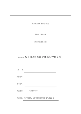 基于PLC的停车场管理系统设计(雷志林)