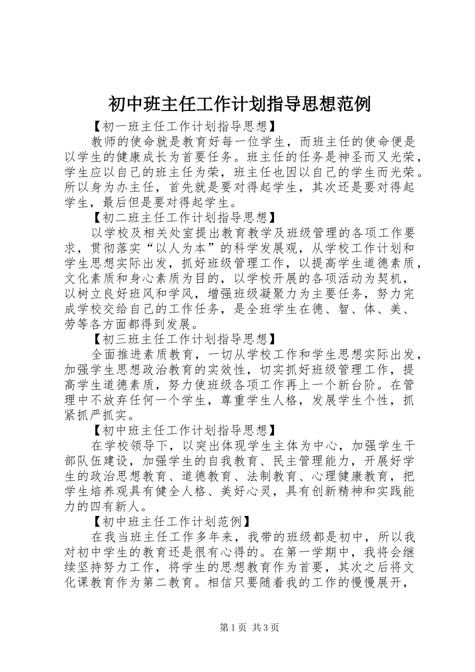 2024年初中班主任工作计划指导思想范例_第1页