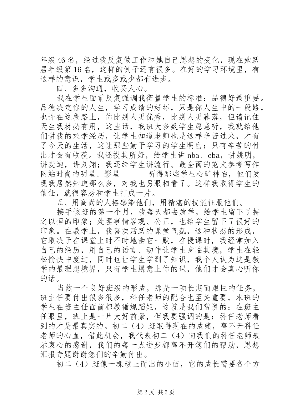 2024年初中班主任经验交流会讲话稿_第2页