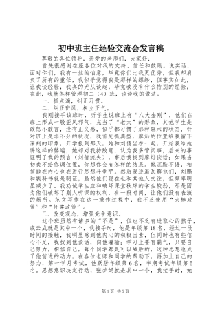 2024年初中班主任经验交流会讲话稿