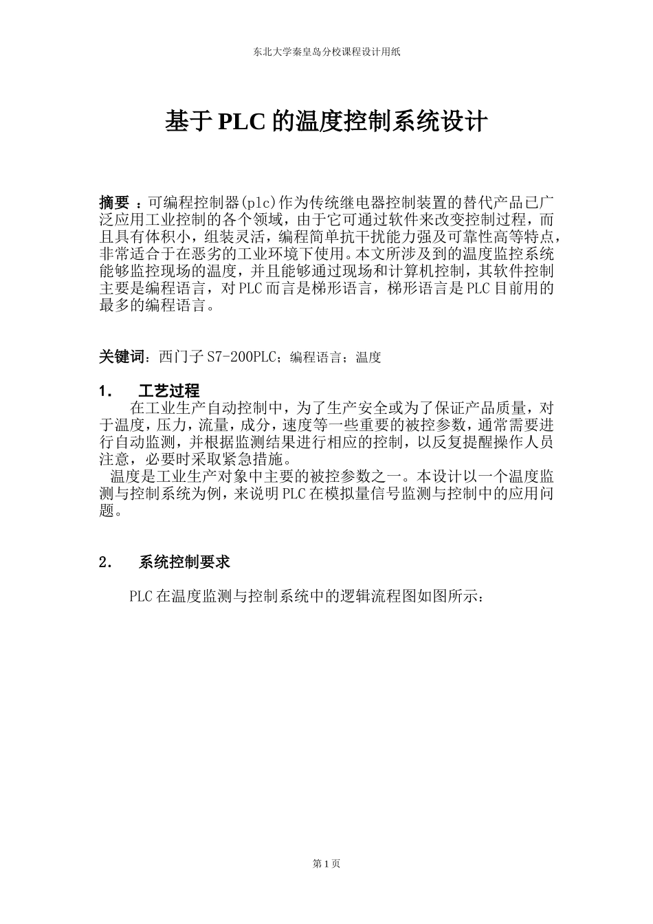 基于PLC的温度控制系统设计_第1页