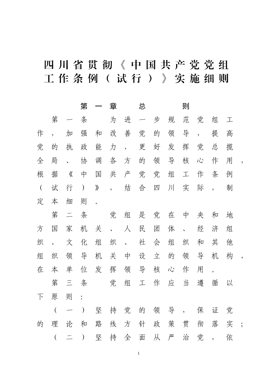 四川省贯彻《中国共产党党组工作条例(试行)》实施细则_第1页