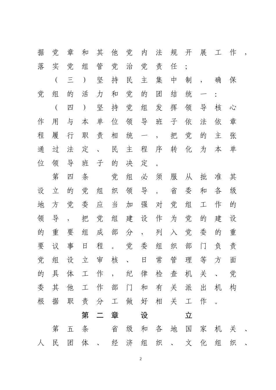 四川省贯彻《中国共产党党组工作条例(试行)》实施细则_第2页