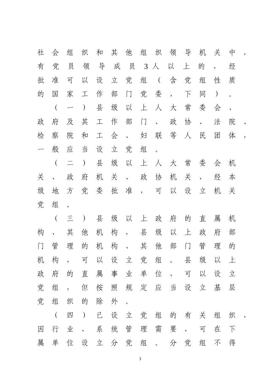 四川省贯彻《中国共产党党组工作条例(试行)》实施细则_第3页