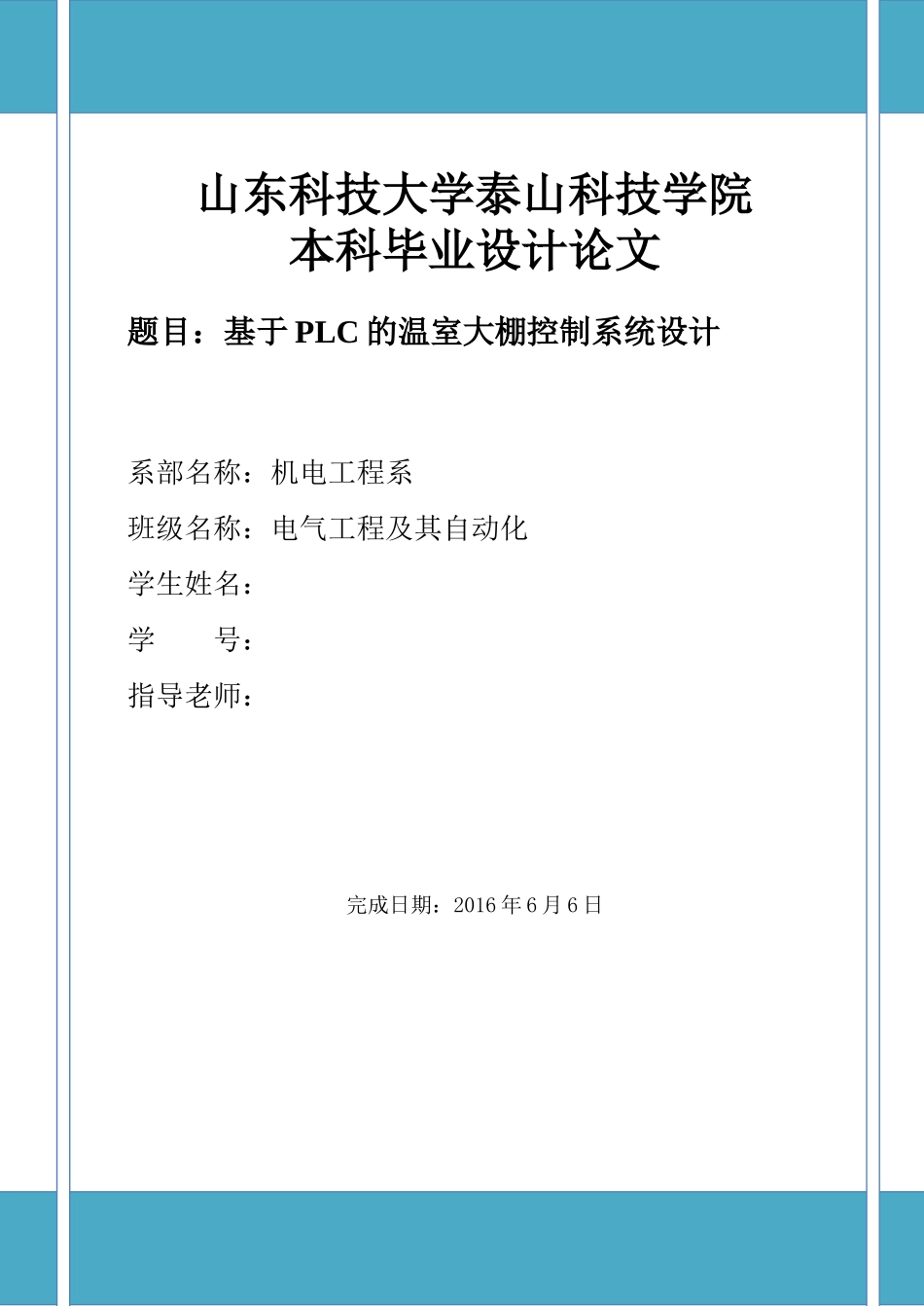 基于PLC的温室大棚控制系统设计_第1页