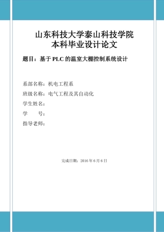 基于PLC的温室大棚控制系统设计
