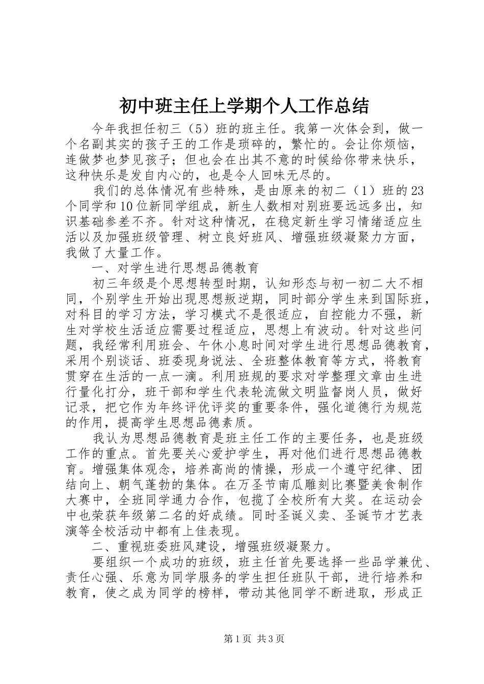2024年初中班主任上学期个人工作总结_第1页