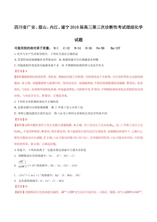 四川省广安、眉山、内江、遂宁2018届高三第三次诊断性考试理综化学试题解析