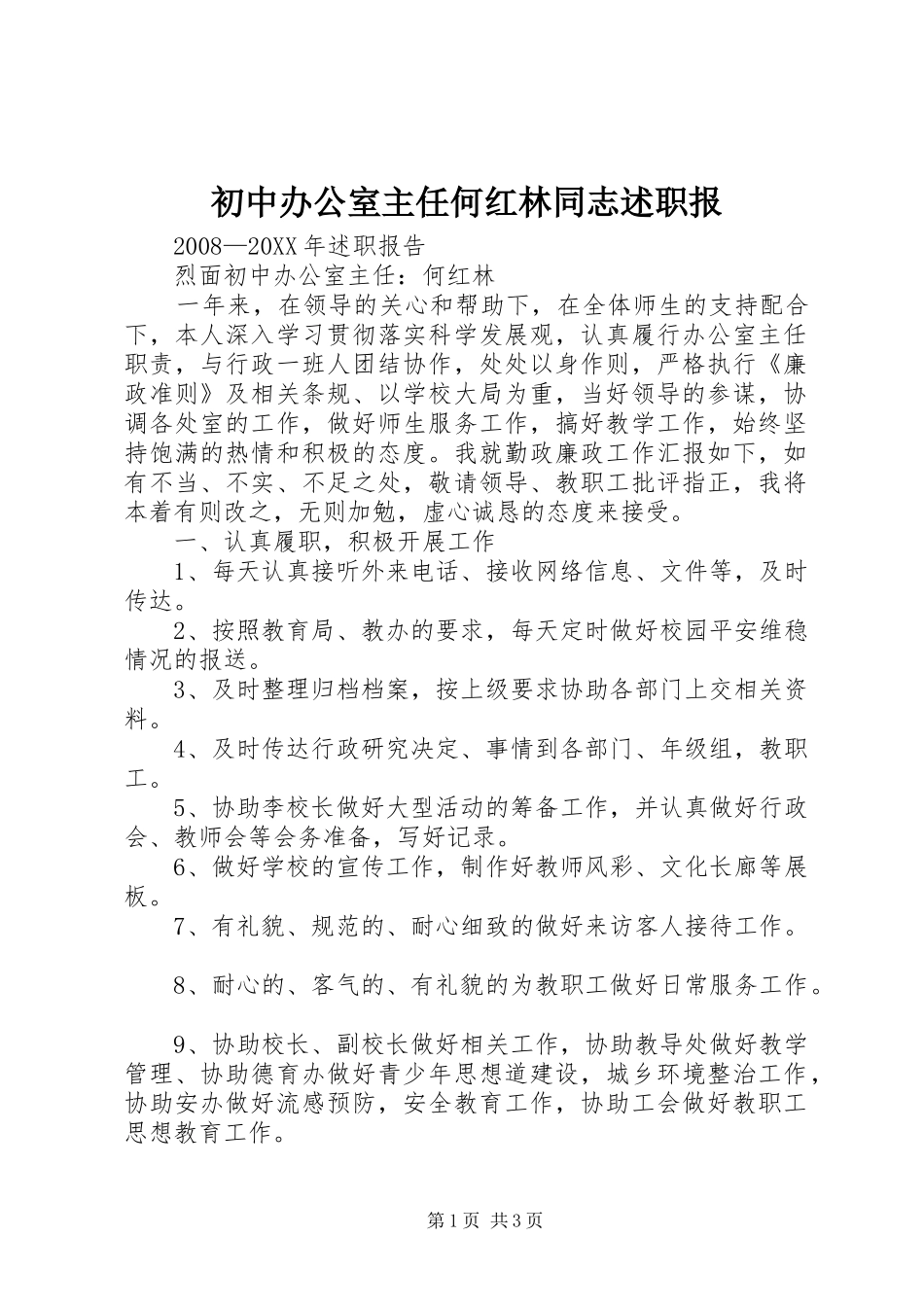 2024年初中办公室主任何红林同志述职报_第1页