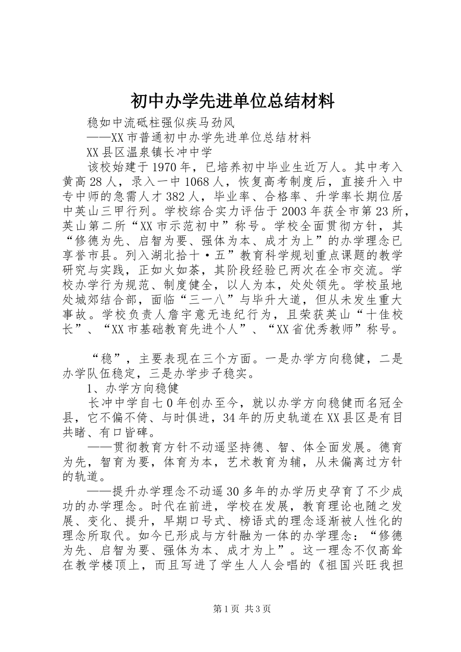 2024年初中办学先进单位总结材料_第1页