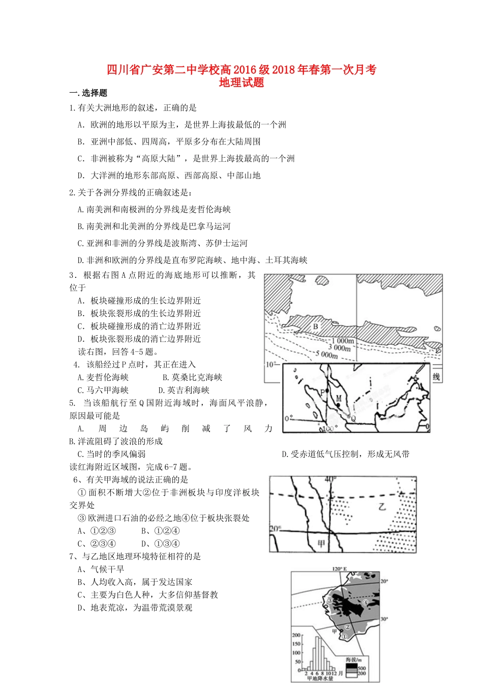 四川省广安第二中学校2017-2018学年高二地理下学期第一次月考试题_第1页