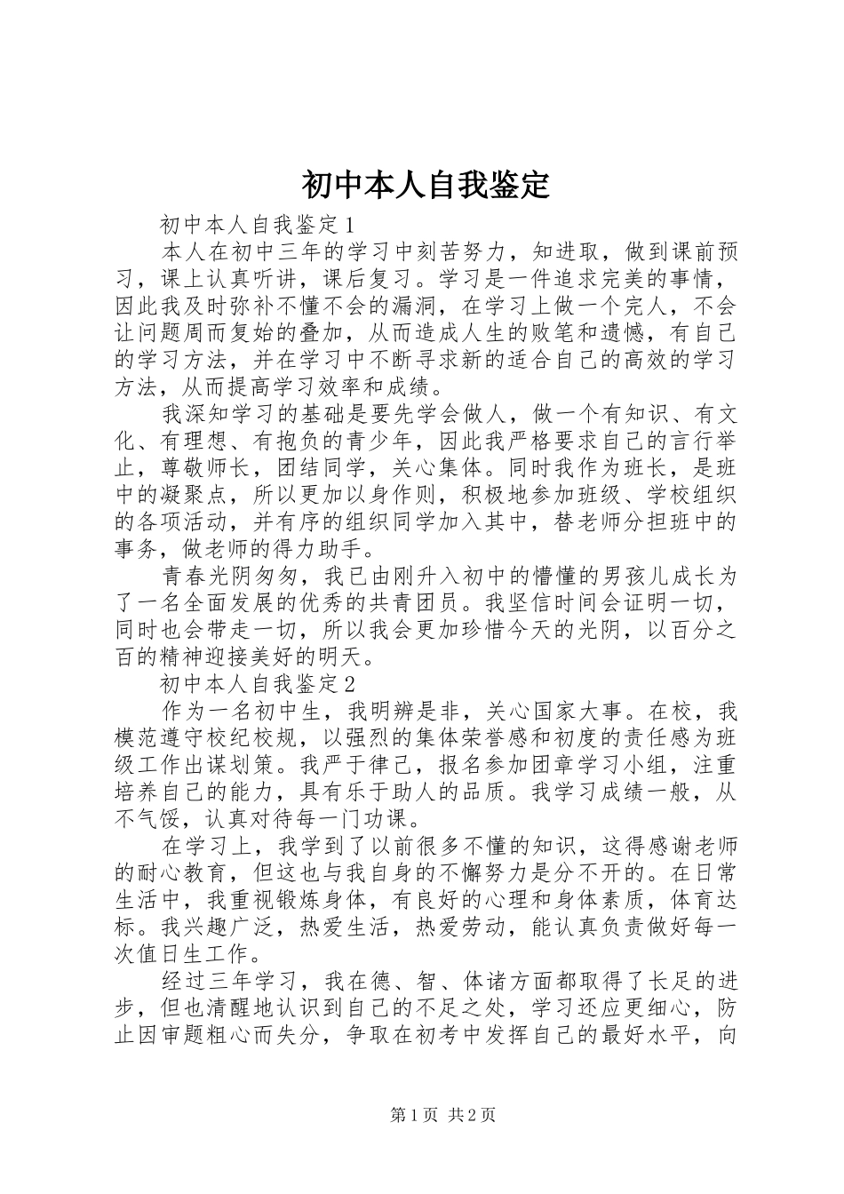 2024年初中本人自我鉴定_第1页