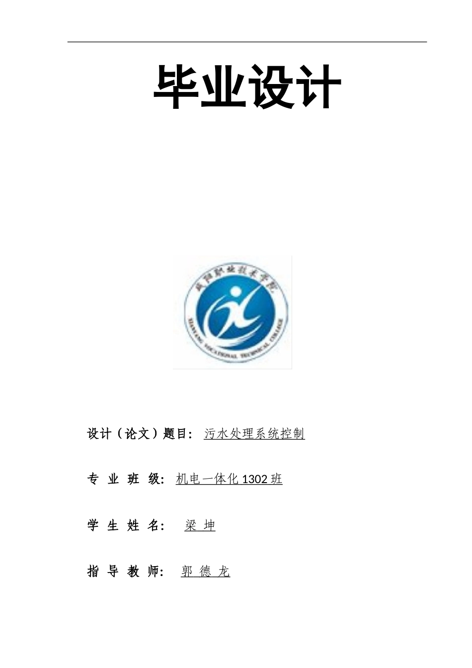 基于PLC的污水处理系统毕业论文_第1页