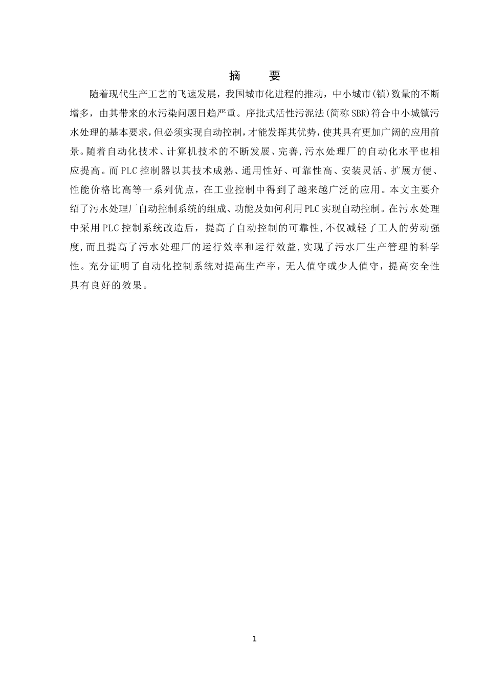 基于PLC的污水处理系统毕业论文_第2页