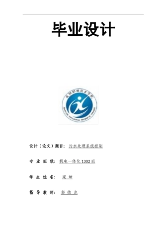 基于PLC的污水处理系统毕业论文