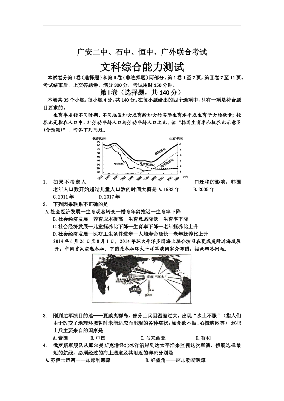 四川省广安二中、石中、恒中、广外四校高三下学期第一次联合考试文科综合地理试题-Word版含答案_第1页