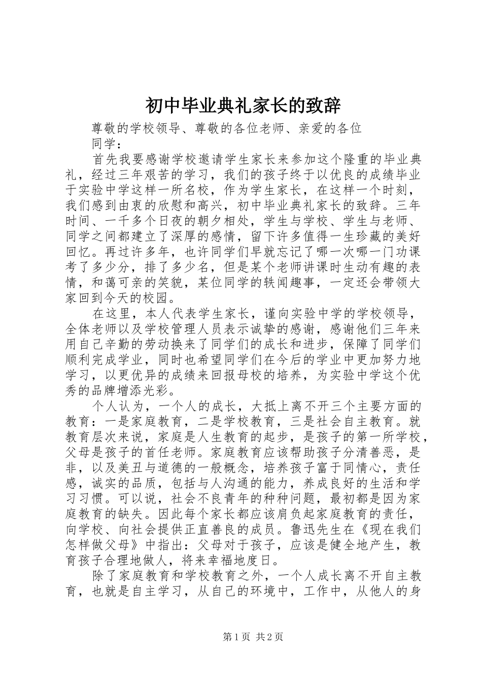 2024年初中毕业典礼家长的致辞_第1页