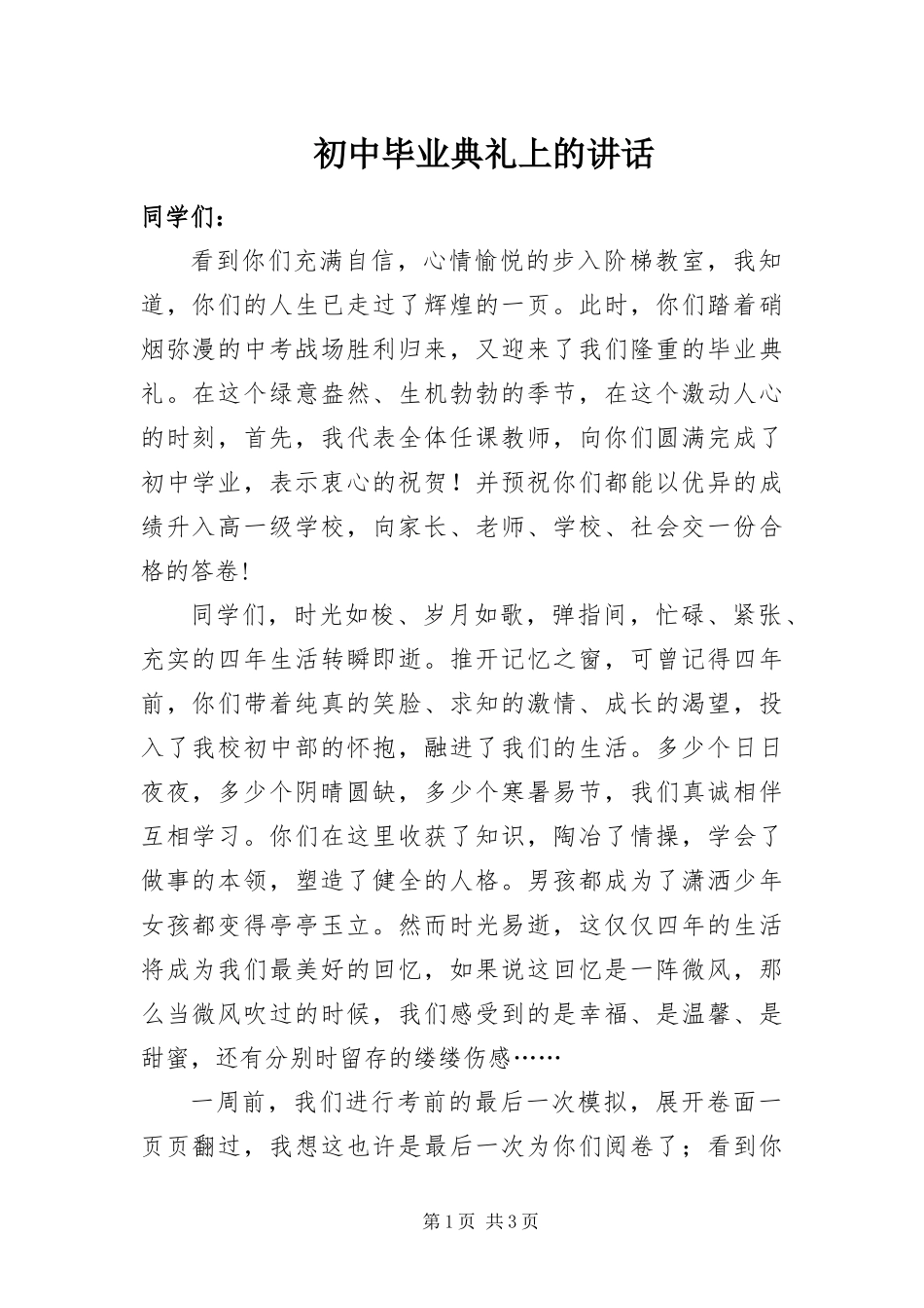 2024年初中毕业典礼上的致辞_第1页