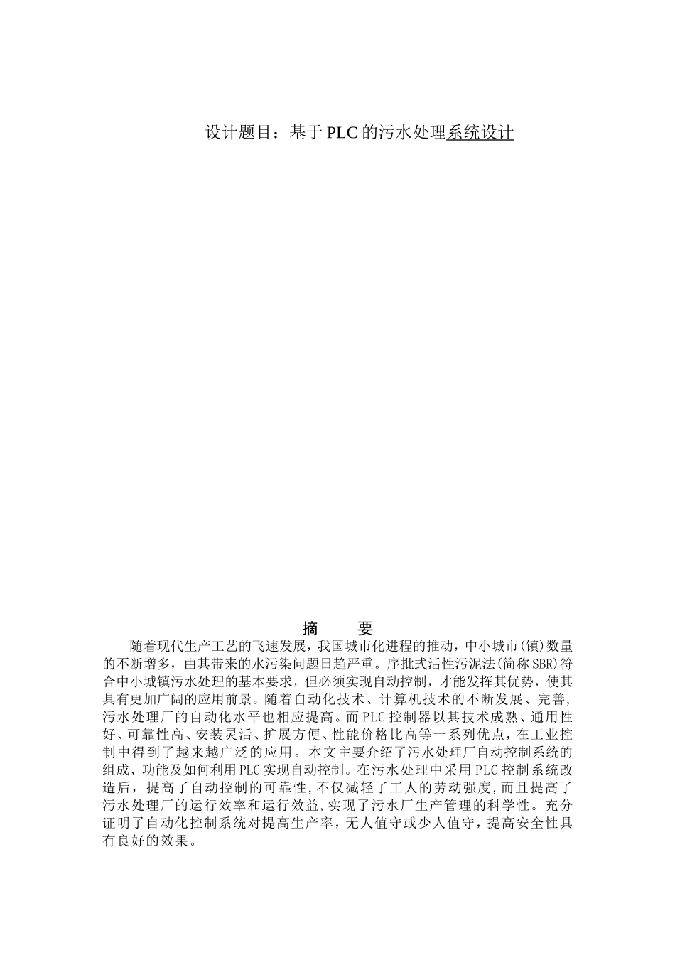 基于PLC的污水处理系统设计_第1页