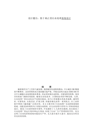 基于PLC的污水处理系统设计