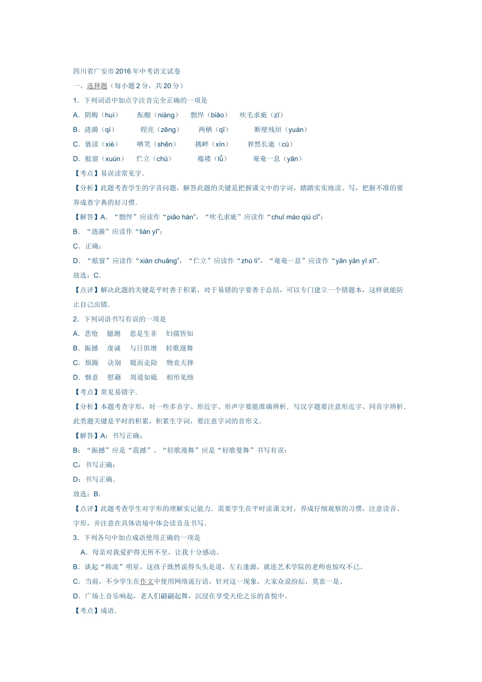 四川省广安市2016年中考语文试卷解析版_第1页