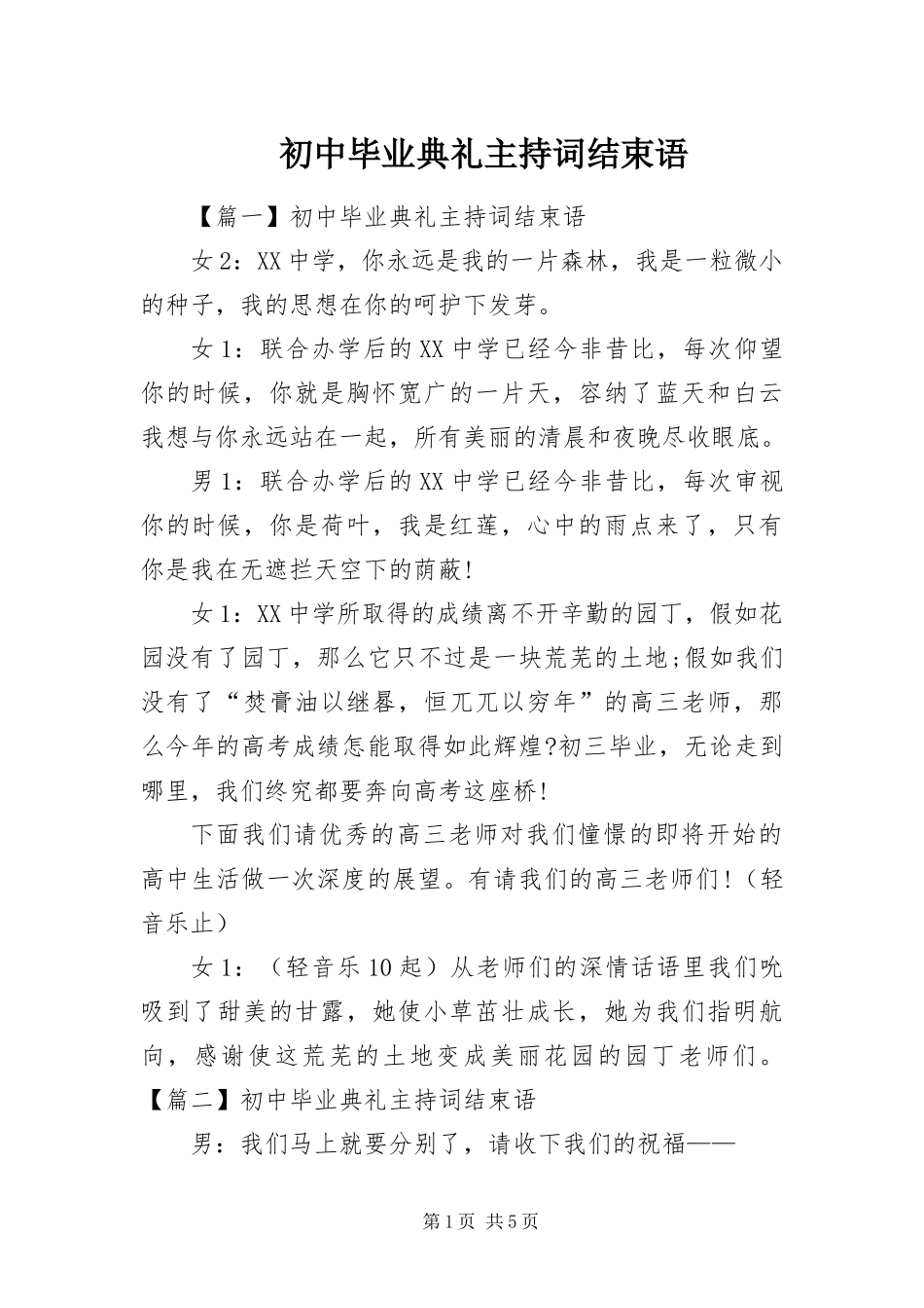 2024年初中毕业典礼主持词结束语_第1页