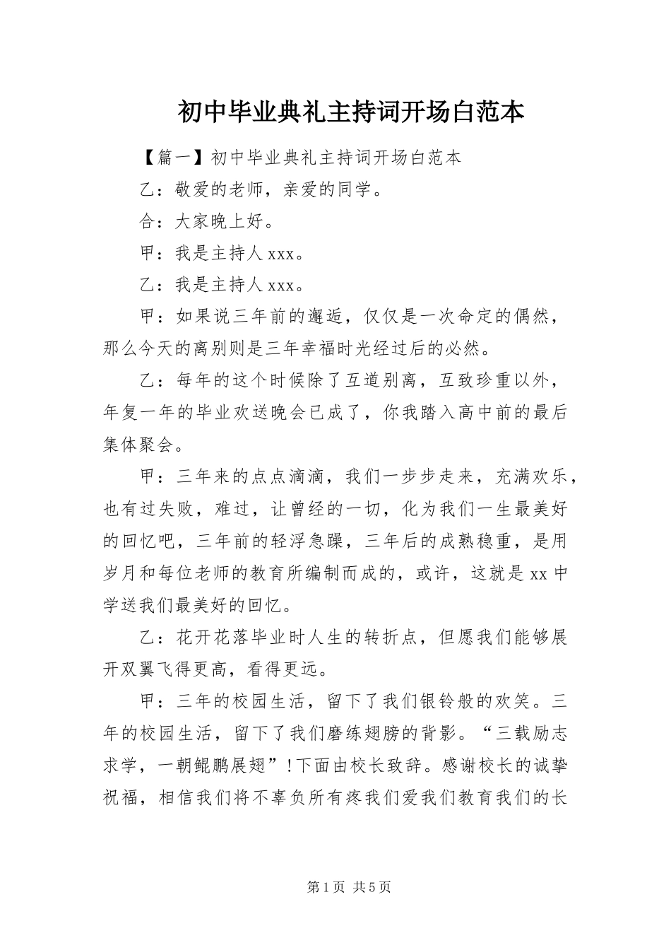 2024年初中毕业典礼主持词开场白范本_第1页