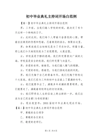 2024年初中毕业典礼主持词开场白范例