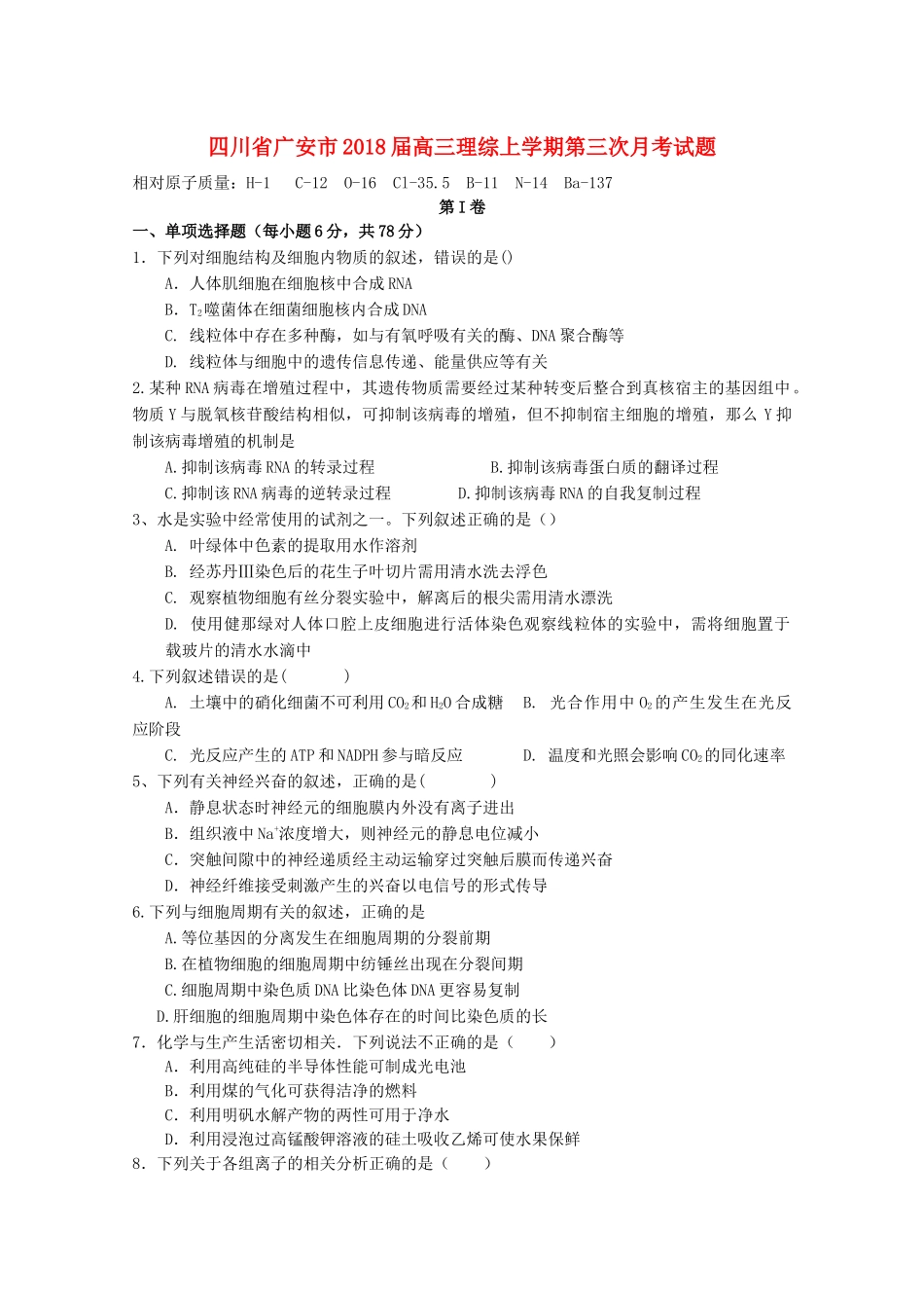 四川省广安市2018届高三理综上学期第三次月考试题_第1页