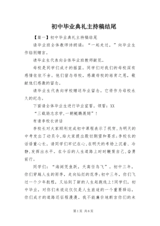 2024年初中毕业典礼主持稿结尾