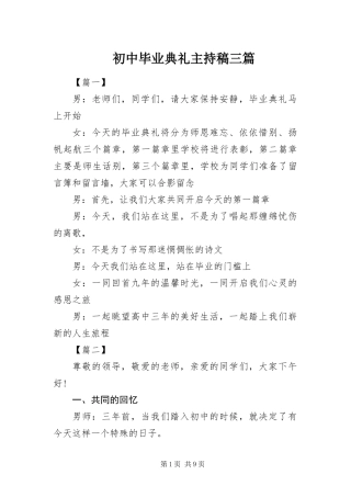 2024年初中毕业典礼主持稿三篇