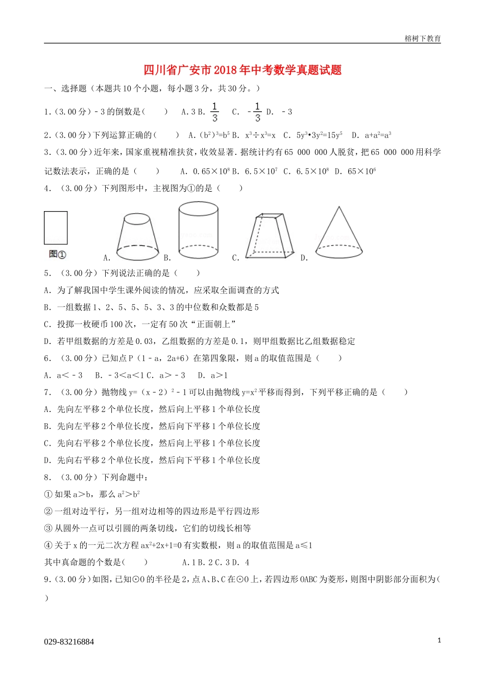 四川省广安市2018年中考数学真题试题(含解析)_第1页