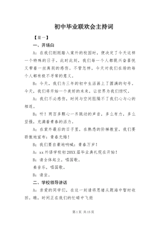 2024年初中毕业联欢会主持词