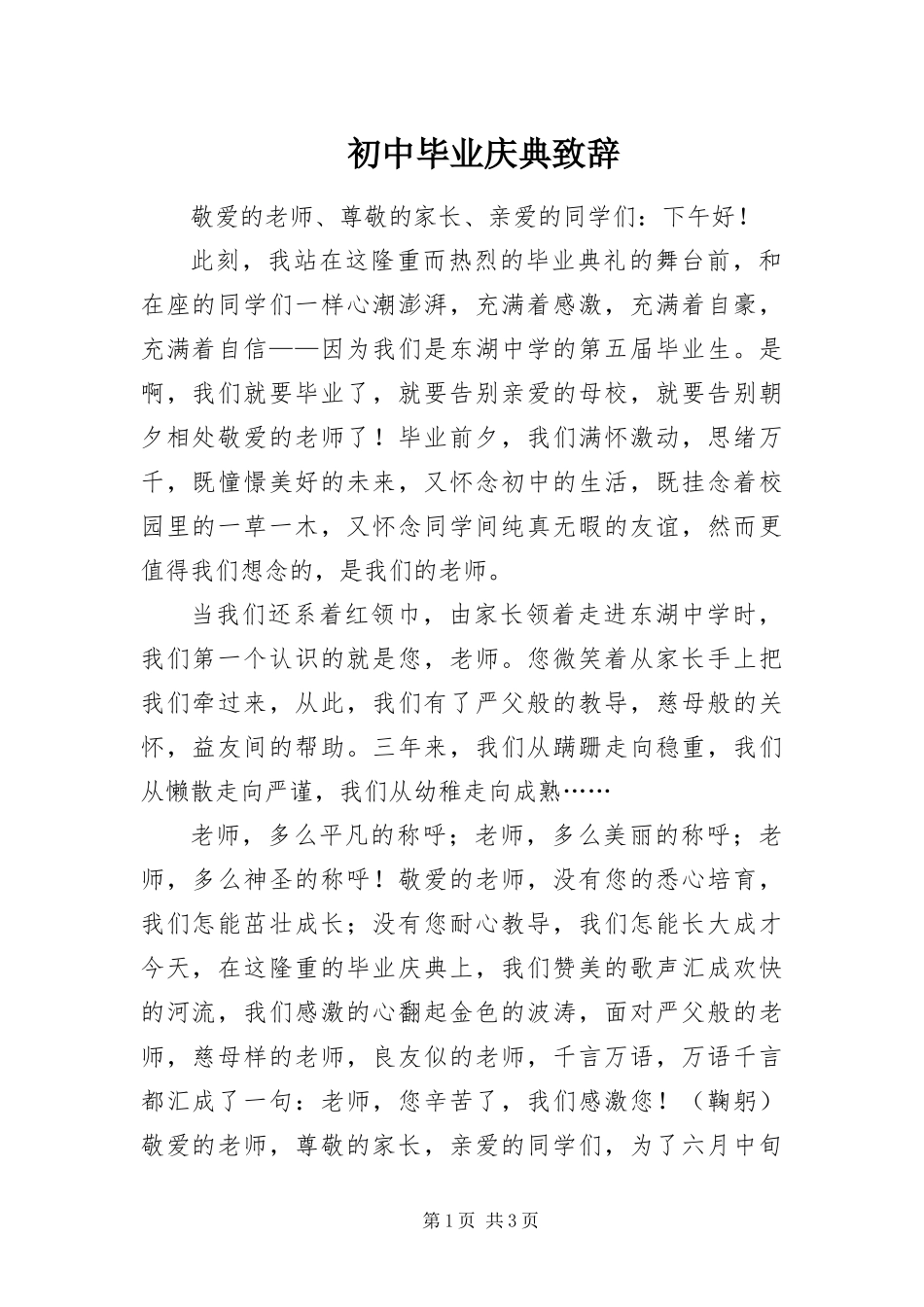 2024年初中毕业庆典致辞_第1页