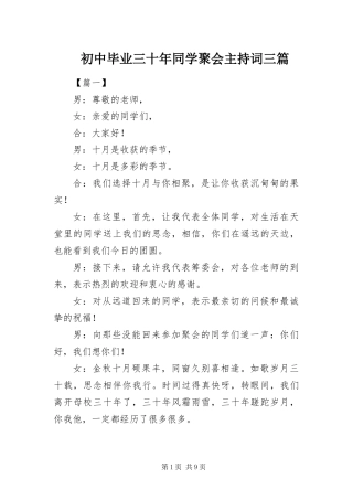 2024年初中毕业三十年同学聚会主持词三篇