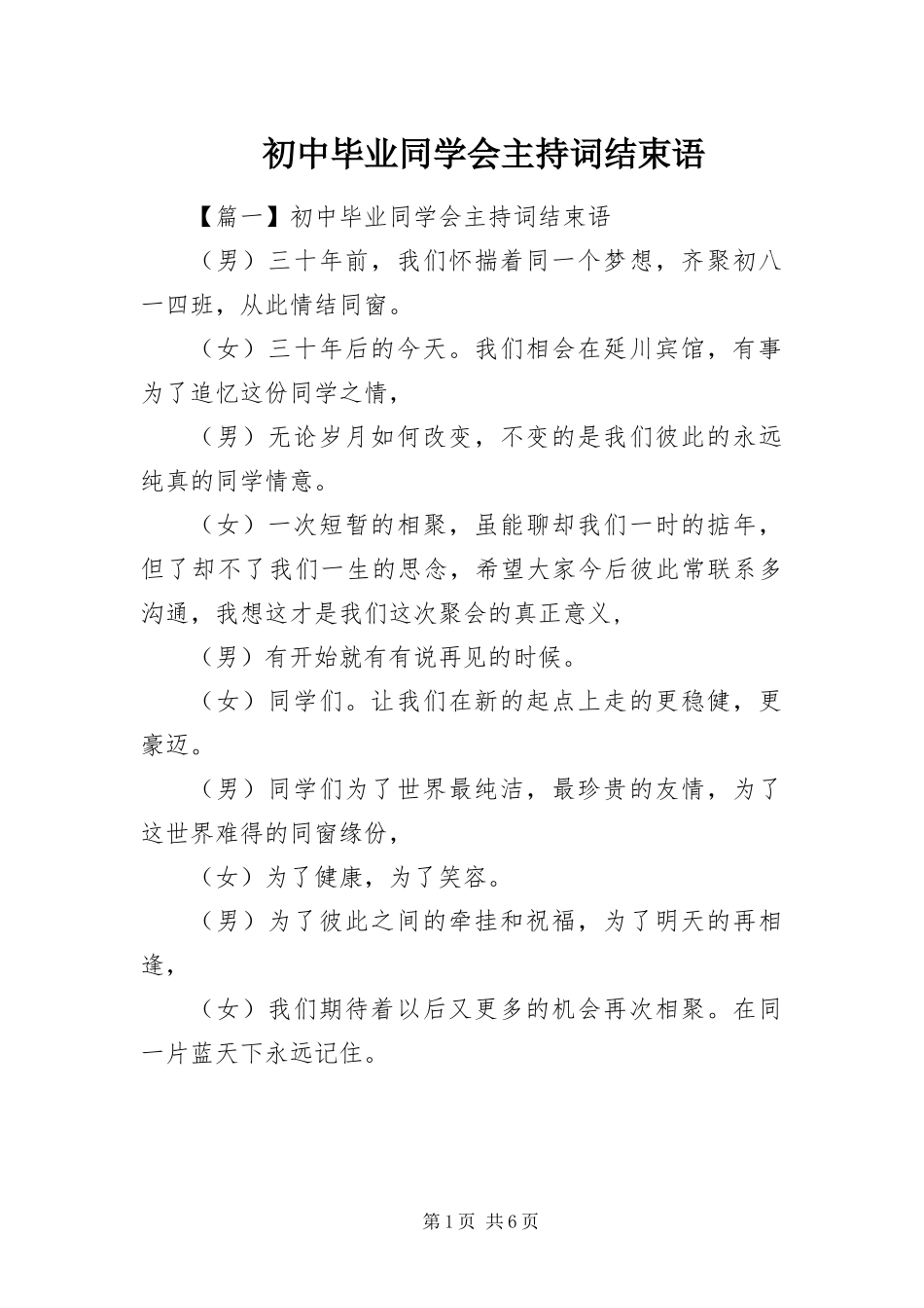 2024年初中毕业同学会主持词结束语_第1页