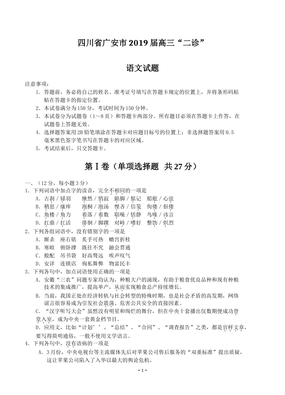 四川省广安市2019届高三“二诊”语文试题_第1页