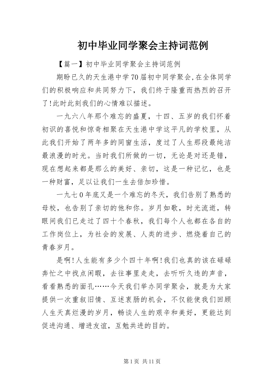 2024年初中毕业同学聚会主持词范例_第1页